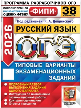 ОГЭ.Русский язык-2026.38 вариантов.ФИПИ.Типовые варианты экзаменационных заданий - купить в магазине Кассандра, фото, 9785377220367, 