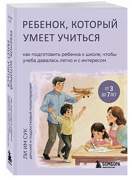 Ребенок, который умеет учиться. Как подготовить ребенка к школе, чтобы учеба давалась легко и с инте - купить в магазине Кассандра, фото, , 