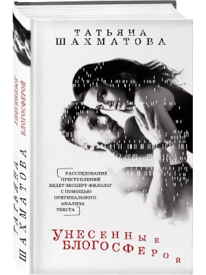 Унесенные блогосферой- купить в магазине Кассандра, фото, 9785699955954, 