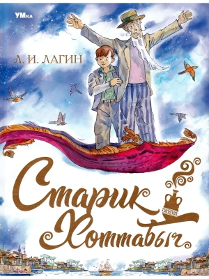 Старик Хоттабыч- купить в магазине Кассандра, фото, 9785506085461, 