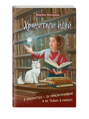 Хранители идей- купить в магазине Кассандра, фото, 9785042090547, 