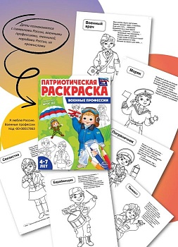 Патриотическая раскраска Я люблю Россию. Военные профессии — фото, ISBN 9785994931820