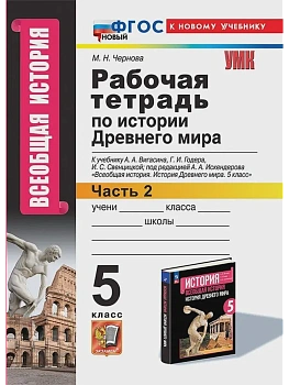 Всеобщая история.История древнего мира 5кл.Вигасин.Раб.тетрадь №2. ФГОС НОВЫЙ (к новому учебнику) - купить в магазине Кассандра, фото, , 