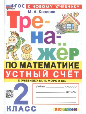 Математика 2 класс Моро. Тренажер. Устный счет. ФГОС НОВЫЙ (к новому учебнику)- купить в магазине Кассандра, фото, 9785377201595, 
