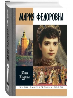 Мария Федоровна 2-е изд- купить в магазине Кассандра, фото, , 
