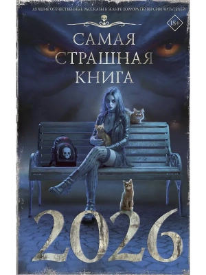 Самая страшная книга 2026- купить в магазине Кассандра, фото, 9785171795979, 