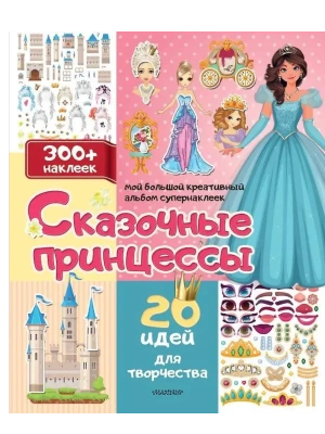 Сказочные принцессы: 20 идей для творчества- купить в магазине Кассандра, фото, 9785171702663, 