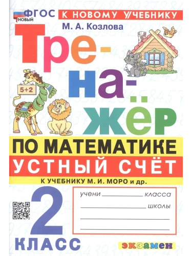 Математика 2 класс Моро. Тренажер. Устный счет. ФГОС НОВЫЙ (к новому учебнику)- купить в магазине Кассандра, фото, 9785377201595, 
