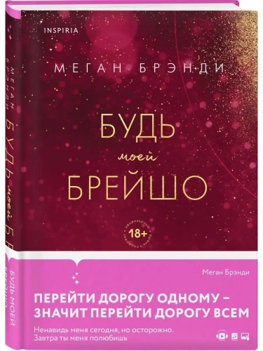 Будь моей Брейшо (#4)- купить в магазине Кассандра, фото, 9785041770358, 