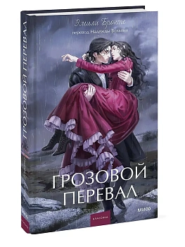 Грозовой перевал. Вечные истории. Young Adult - купить в магазине Кассандра, фото, 9785002509133, 