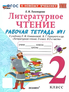 Литературное чтение 2кл.Климанова.Рабочая тетрадь.ч.1.ФГОС НОВЫЙ (к новому учебнику) Школа России - купить в магазине Кассандра, фото, 9785377218722, 