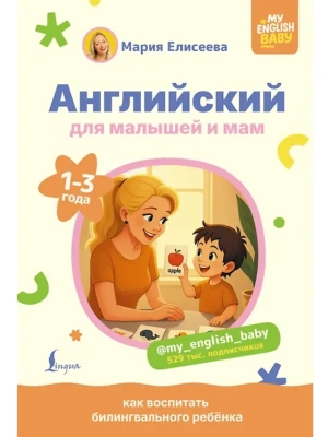 Английский для малышей и мам @my_english_baby. Как воспитать билингвального ребенка- купить в магазине Кассандра, фото, 9785171696924, 