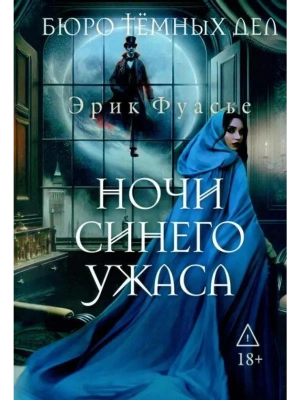 Бюро темных дел 3. Ночи синего ужаса- купить в магазине Кассандра, фото, 9785386154677, 