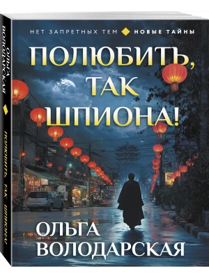 Полюбить, так шпиона!- купить в магазине Кассандра, фото, 9785042346460, 