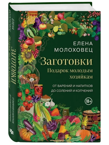 Заготовки. Подарок молодым хозяйкам. От варений и напитков до солений и копчений- купить в магазине Кассандра, фото, 9785041993665, 