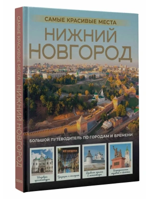 Нижний Новгород. Самые красивые места- купить в магазине Кассандра, фото, 9785171657062, 