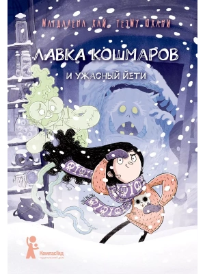 Лавка кошмаров и ужасный Йети — фото, ISBN 9785907514980