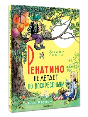 Ренатино не летает по воскресеньям- купить в магазине Кассандра, фото, 9785171816438, 
