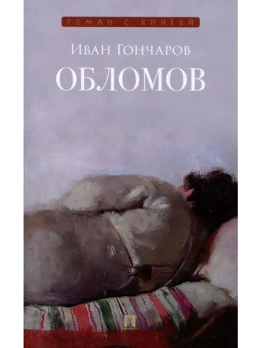 Обломов. Роман.- купить в магазине Кассандра, фото, 9785392433346, 