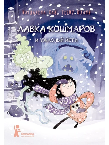 Лавка кошмаров и ужасный Йети- купить в магазине Кассандра, фото, 9785907514980, 