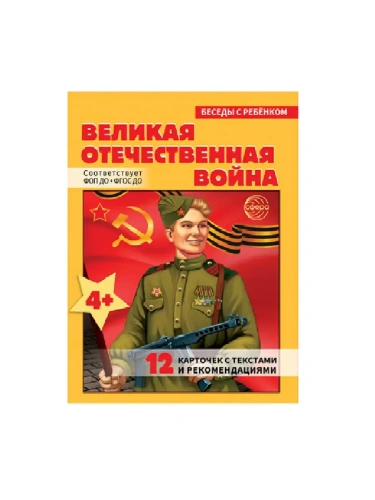 Беседы с ребенком.Великая Отечественная Война (12 картинок с текстом на обороте, в папке, А5)- купить в магазине Кассандра, фото, 9785994934241, 