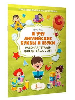 Я учу английские буквы и звуки. Рабочая тетрадь для детей до 7 лет - купить в магазине Кассандра, фото, 9785171524029, 