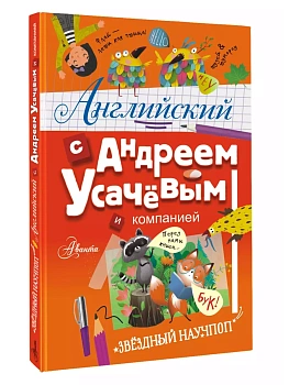 Английский с Андреем Усачевым и компанией — фото, ISBN 9785171630584