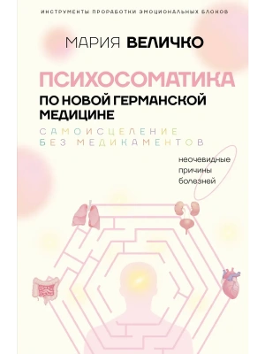 Психосоматика по Новой Германской медицине. Неочевидные причины болезней- купить в магазине Кассандра, фото, 9785171187026, 