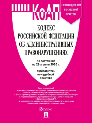 Кодекс РФ об административных правонарушениях (КОАП РФ) по сост. на 29.04.2026 с таблицей изменений и с путеводителем по судебной практике.-М.:Изд-во- купить в магазине Кассандра, фото, 9785798602322, 
