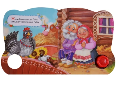 Белфакс.Курочка ряба (Нажми-послушай сказку- купить в магазине Кассандра, фото, 9785490002772, 