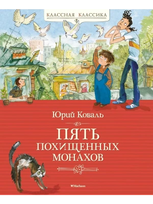 Пять похищенных монахов — фото, ISBN 9785389244276