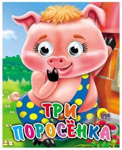 Глазки-мини.Три поросенка- купить в магазине Кассандра, фото, 9785378011261, 