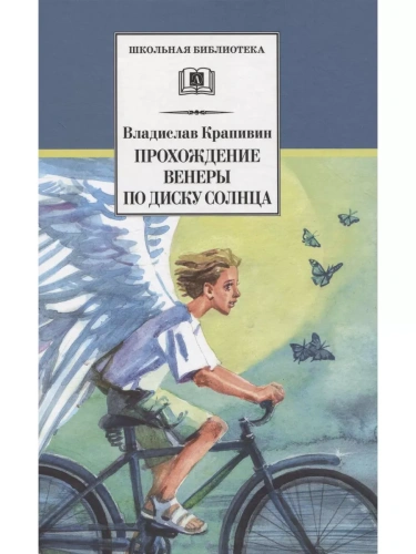 Прохождение Венеры по диску Солнца- купить в магазине Кассандра, фото, 9785080067952, 