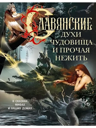 Славянские духи, чудовища и прочая нежить. В сказках, мифах и наших домах:- купить в магазине Кассандра, фото, 9785952461864, 