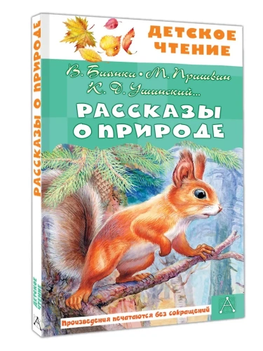 Рассказы о природе- купить в магазине Кассандра, фото, 9785171722289, 