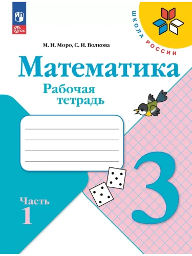 Математика 3кл.Моро.Рабочая тетрадь.2025.ч.1.Новый ФПУ.- купить в магазине Кассандра, фото, 9785091200461, 