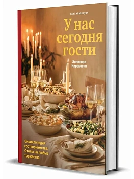 У нас сегодня гости. Энциклопедия гостеприимства - купить в магазине Кассандра, фото, 9785447007577, 