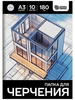 Папка д/черчения 10 л. А3 Schoolformat ватман бумага ГОЗНАК 180 г/м2 - купить в магазине Кассандра, фото, , 