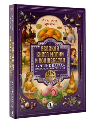 Великая книга магии и волшебства: лучшие блюда эльфов, фей и гномов. 88 рецептов, которые может приготовить каждый- купить в магазине Кассандра, фото, 9785171832865, 
