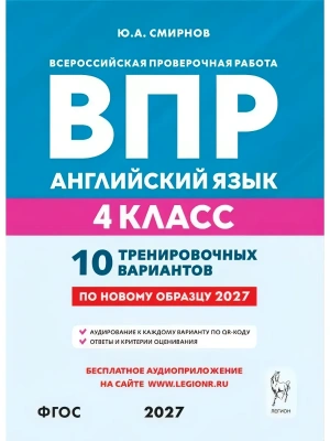 ВПР.Английский язык.4 класс.10 тренировочных вариантов.3-е изд.НОВЫЙ ФГОС — фото, ISBN 9785996623341