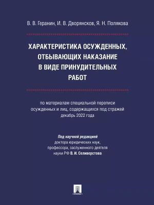 Характеристика осужденных, отбывающих наказание в виде принудительных работ (по материалам специальной переписи осужденных и лиц, содержащихся под стр — фото, ISBN 9785392417384