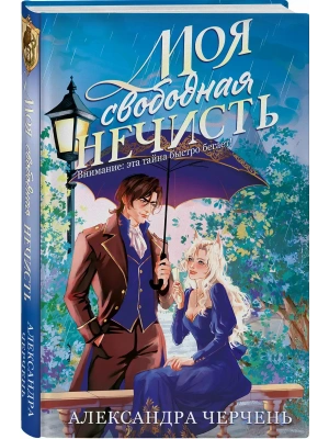 Моя свободная нечисть- купить в магазине Кассандра, фото, 9785042319914, 