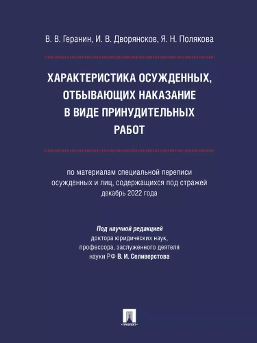 Характеристика осужденных, отбывающих наказание в виде принудительных работ (по материалам специальной переписи осужденных и лиц, содержащихся под стр- купить в магазине Кассандра, фото, 9785392417384, 