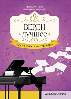 Верди. Лучшее: самые известные сочинения: для фортепиано - купить в магазине Кассандра, фото, 9790660039212, 
