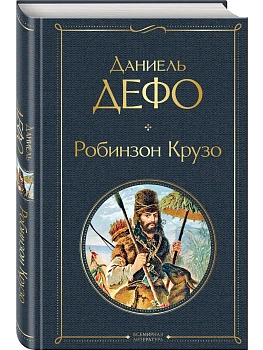Робинзон Крузо (с иллюстрациями) — фото, ISBN 9785042495960
