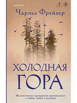 Холодная гора - купить в магазине Кассандра, фото, 9785042046445, 