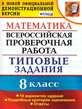 ВПР. Математика 8 класс. 10 ВАРИАНТОВ. ТЗ. ФГОС — фото, ISBN 9785377143086
