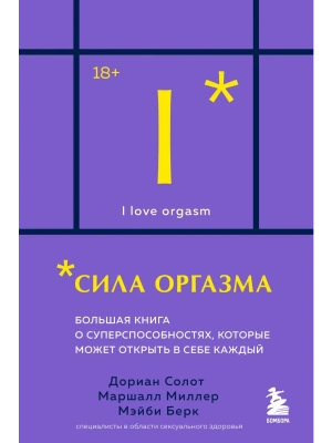 Сила оргазма. Большая книга о суперспособностях, которые может открыть в себе каждый (карманный формат)- купить в магазине Кассандра, фото, 9785042207051, 