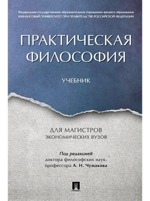 Практическая философия. Уч. для магистров экономических вузов.-М.:Проспект,2026. — фото, ISBN 9785392461585