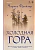 Холодная гора - купить в магазине Кассандра, фото, 9785042046445, 